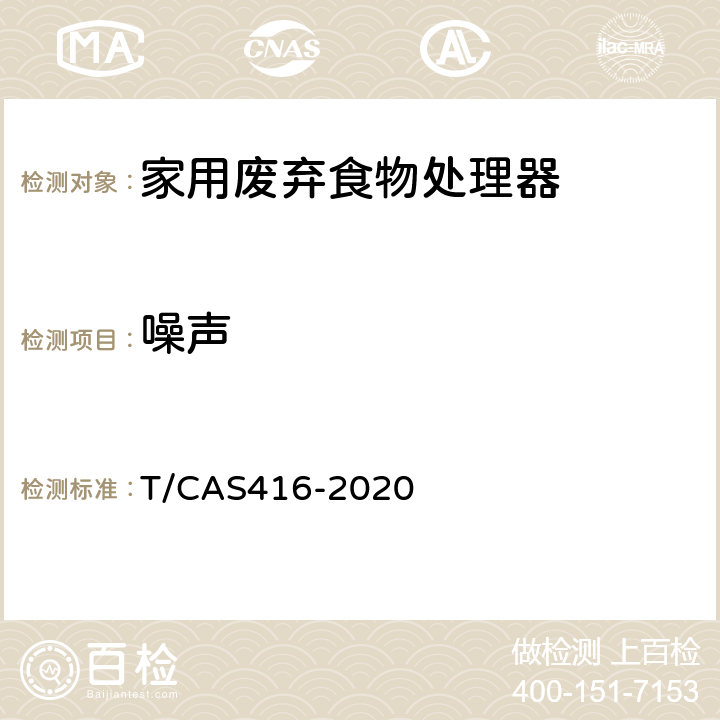 噪声 家用废弃食物处理器性能要求及等级评价 T/CAS
416-2020 5.5