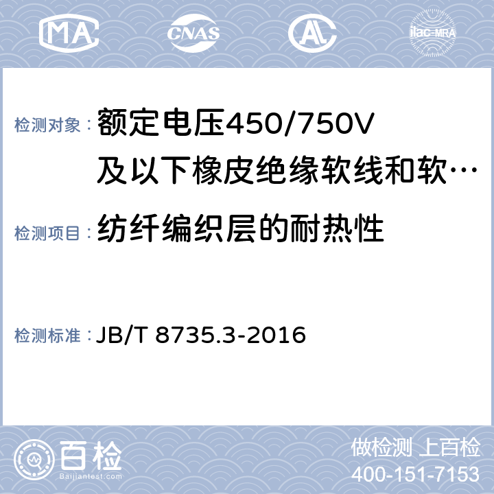 纺纤编织层的耐热性 JB/T 8735.3-2016 额定电压450/750 V及以下橡皮绝缘软线和软电缆 第3部分:橡皮绝缘编织软电线