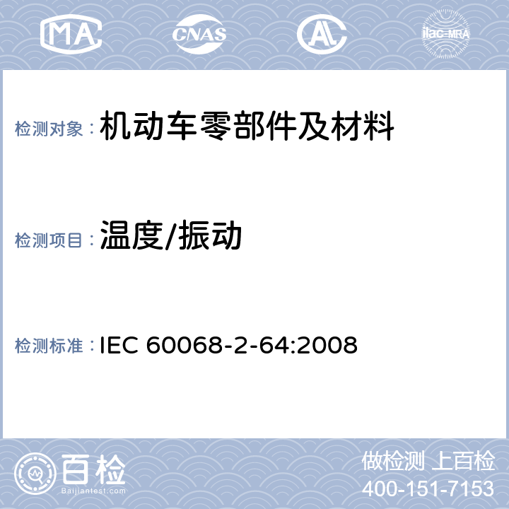 温度/振动 IEC 60068-2-64-2008+Amd 1-2019 环境试验 第2-64部分:试验 试验Fh:振动、宽带随机和指南