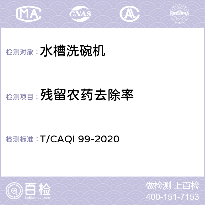 残留农药去除率 T/CAQI 99-2020 家用和类似用途水槽洗碗机  4.9,5.3.16,附录B