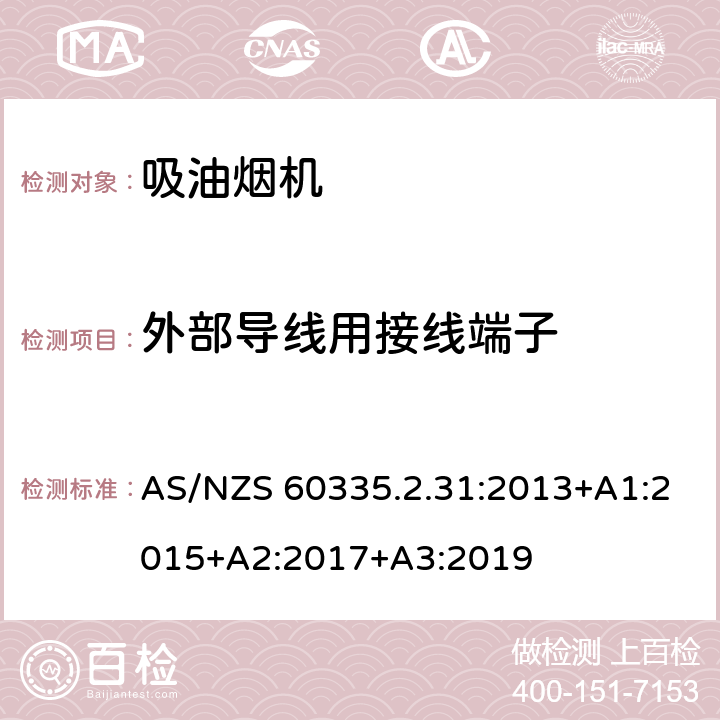 外部导线用接线端子 家用和类似用途电器的安全 吸油烟机的特殊要求 AS/NZS 60335.2.31:2013+A1:2015+A2:2017+A3:2019 Cl.26