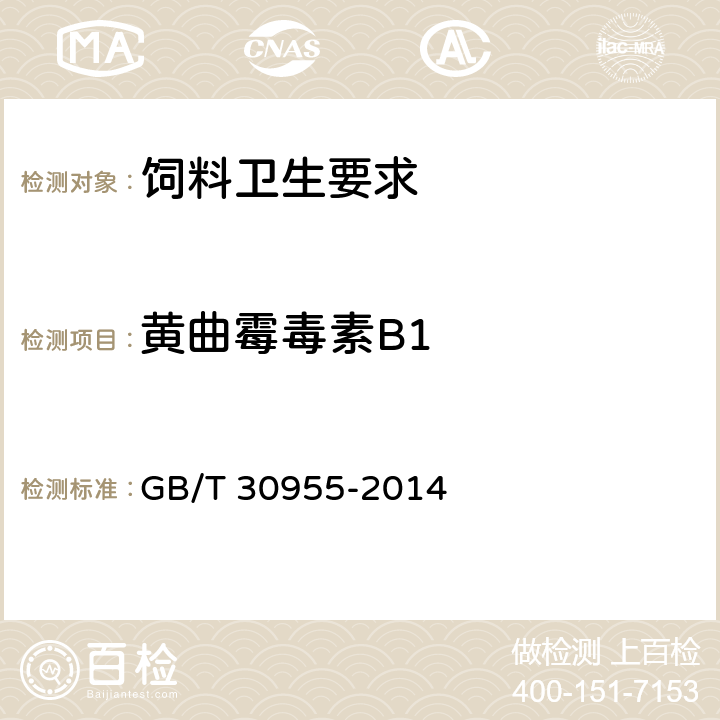 黄曲霉毒素B1 饲料中黄曲霉毒素B<Sub>1</Sub>、B<Sub>2</Sub>、G<Sub>1</Sub>、G<Sub>2</Sub>的测定 免疫亲和柱净化-高效液相色谱法 GB/T 30955-2014