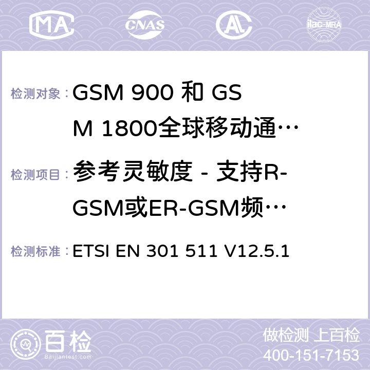 参考灵敏度 - 支持R-GSM或ER-GSM频段的MS的TCH / FS 全球移动通信系统（GSM）;移动台（MS）设备;协调标准涵盖基本要求2014/53 / EU指令第3.2条移动台的协调EN在GSM 900和GSM 1800频段涵盖了基本要求R＆TTE指令（1999/5 / EC）第3.2条 ETSI EN 301 511 V12.5.1 4.2.46