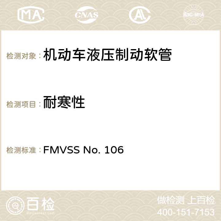 耐寒性 FMVSSNO.106 制动软管 FMVSS No. 106 5.3.8