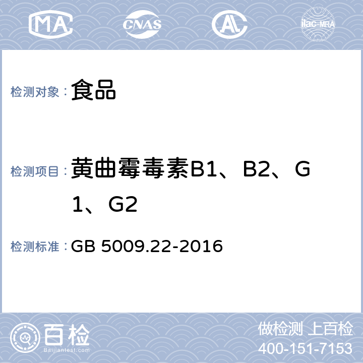 黄曲霉毒素B1、B2、G1、G2 食品安全国家标准 食品中黄曲霉毒素B族和G族的测定 GB 5009.22-2016