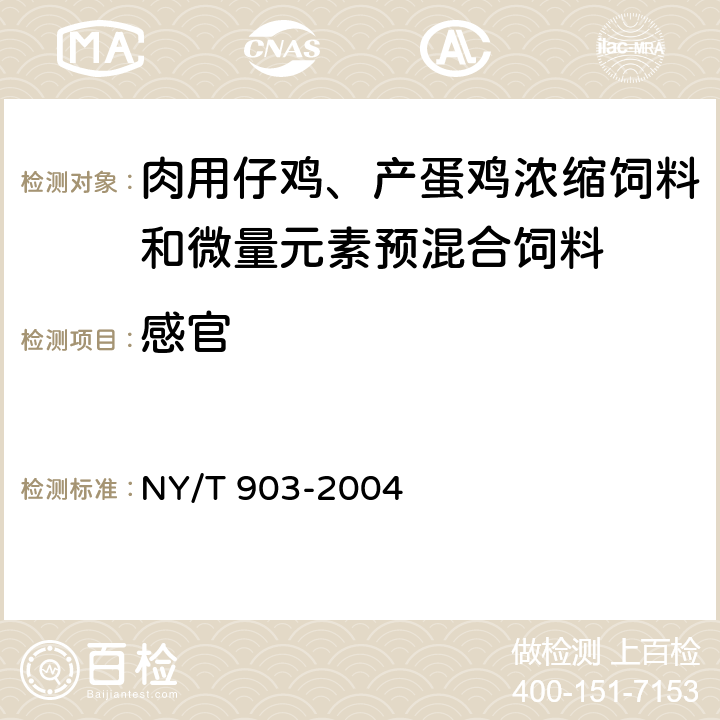 感官 肉用仔鸡、产蛋鸡浓缩饲料和微量元素预混合饲料 NY/T 903-2004