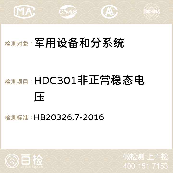 HDC301非正常稳态电压 机载用电设备的供电适应性试验方法 HB20326.7-2016 HDC301