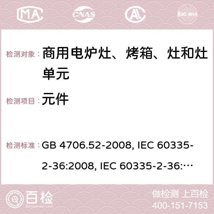 元件 家用和类似用途电器的安全 商用电炉灶、烤箱、灶和灶单元的特殊要求 GB 4706.52-2008, IEC 60335-2-36:2008, IEC 60335-2-36:2017 24