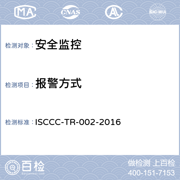 报警方式 终端安全管理系统产品安全技术要求 ISCCC-TR-002-2016 5.2.1.11,5.3.1.11