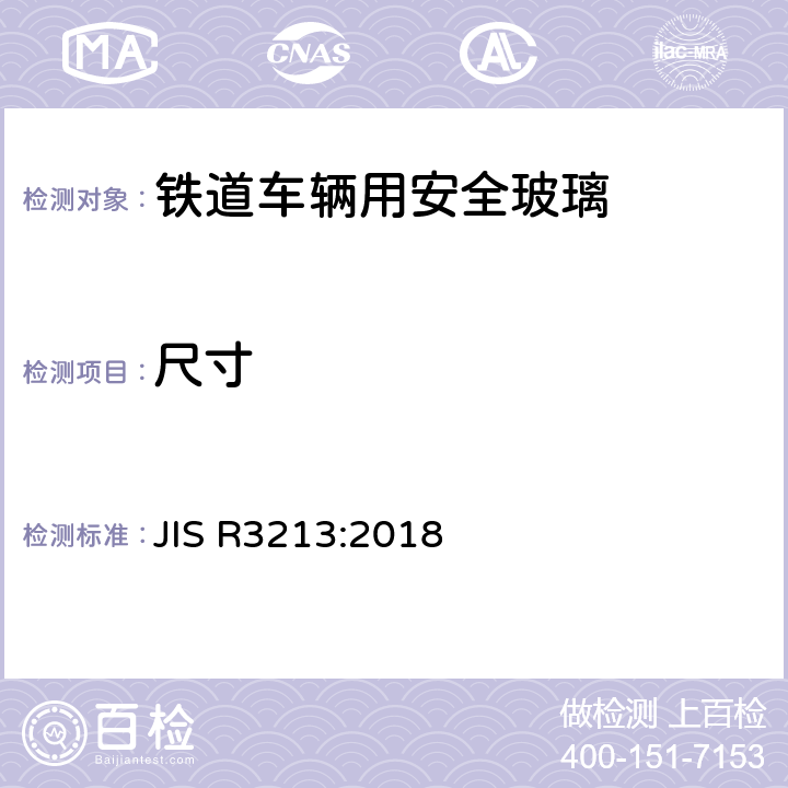 尺寸 《铁道车辆用安全玻璃》 JIS R3213:2018 6.1.2