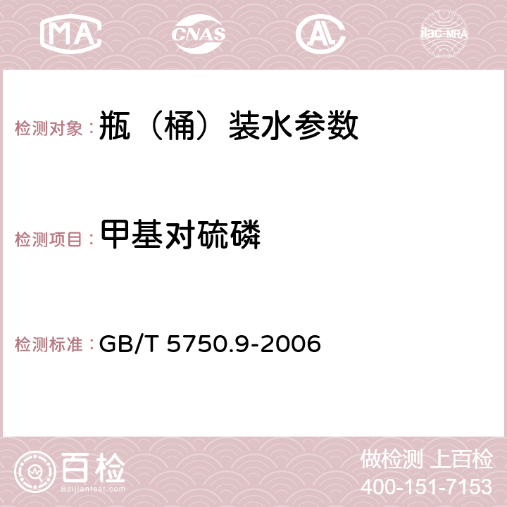 甲基对硫磷 生活饮用水标准检验法 农药指标 GB/T 5750.9-2006 4.2