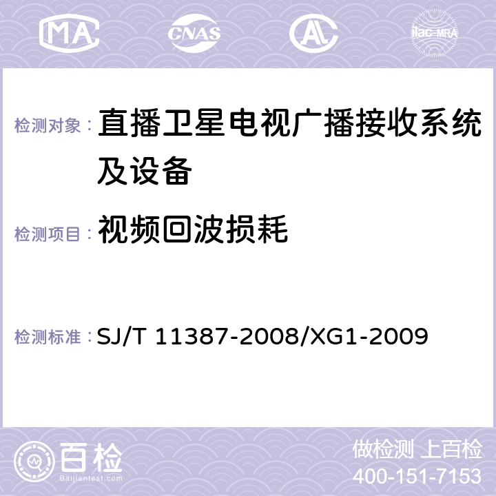 视频回波损耗 直播卫星电视广播接收系统及设备通用规范 SJ/T 11387-2008/XG1-2009 4.4.15