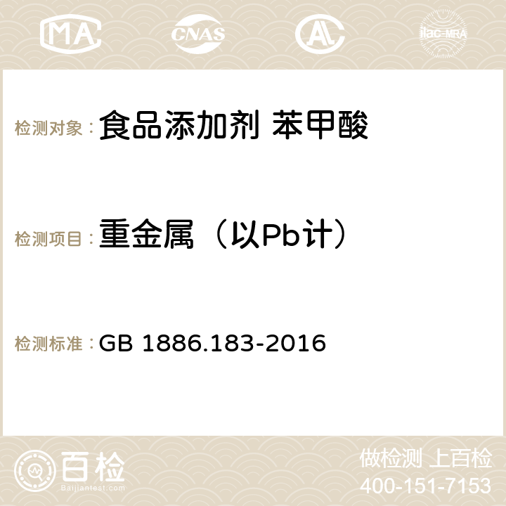 重金属（以Pb计） 食品安全国家标准 食品添加剂 苯甲酸 GB 1886.183-2016 附录A中A.6