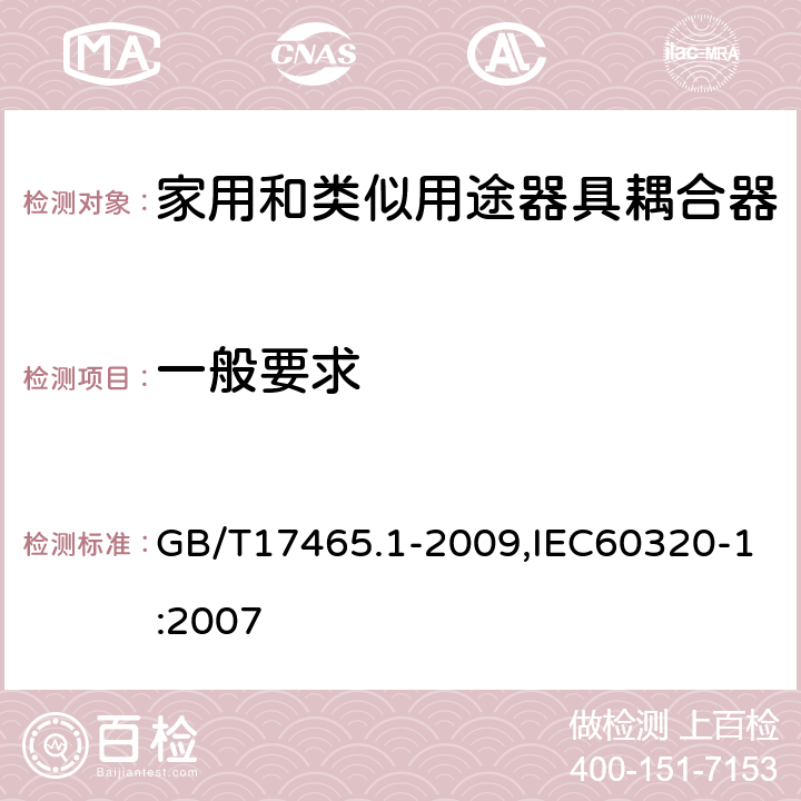 一般要求 GB/T 17465.1-2009 【强改推】家用和类似用途器具耦合器 第1部分:通用要求