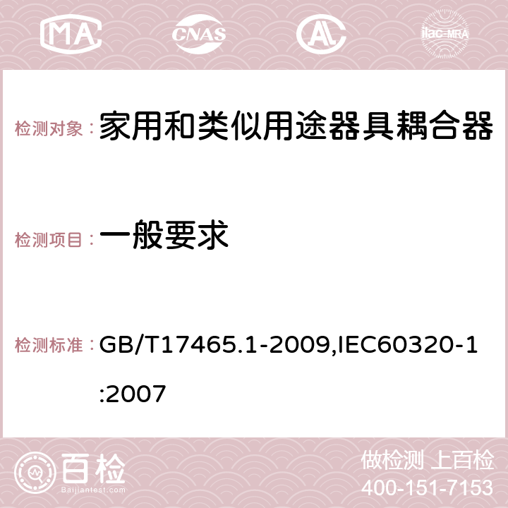 一般要求 家用和类似用途器具耦合器 第1部分: 通用要求 GB/T17465.1-2009,IEC60320-1:2007 4