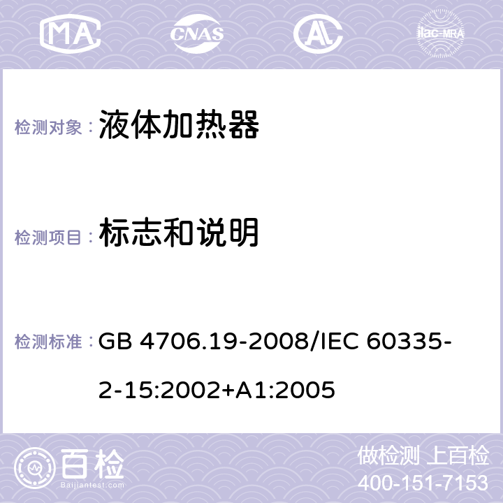 标志和说明 家用和类似用途电器的安全 液体加热器的特殊要求 GB 4706.19-2008
/IEC 60335-2-15:2002+A1:2005 7