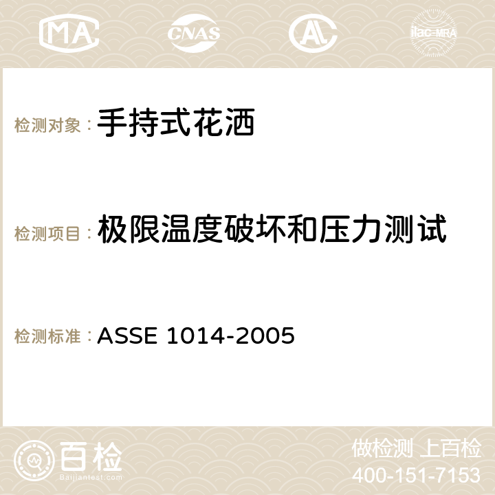 极限温度破坏和压力测试 ASSE 1014-2005 手持式花洒防回流装置  3.1