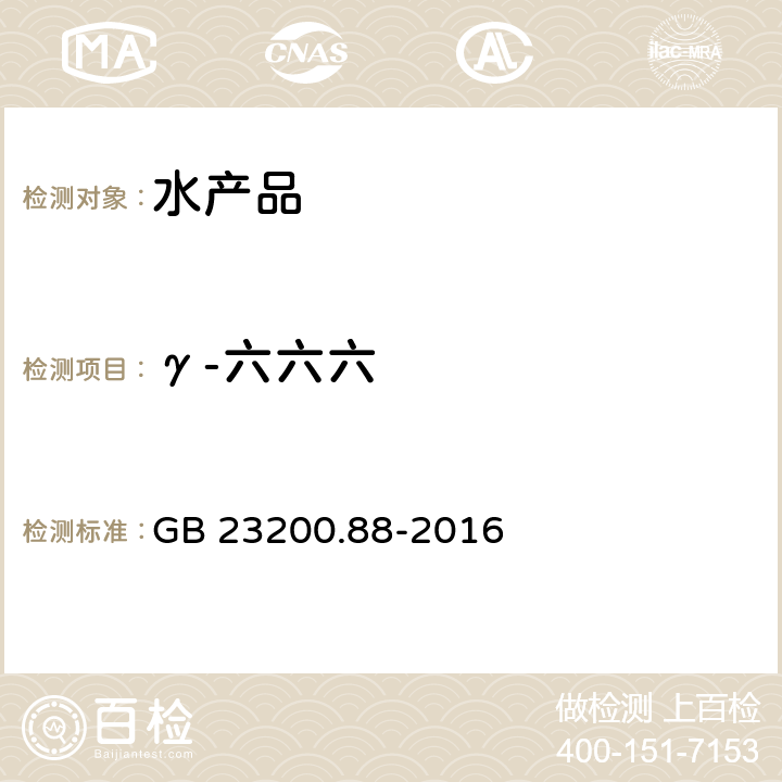 γ-六六六 食品安全国家标准 水产品中多种有机氯农药残留量的检测方法 GB 23200.88-2016