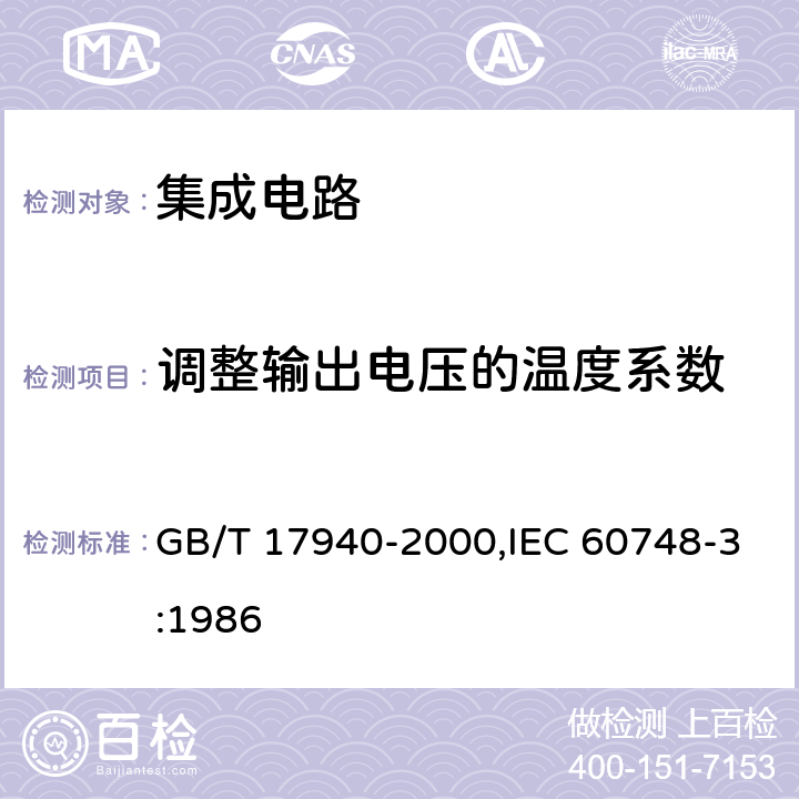 调整输出电压的温度系数 半导体器件 集成电路 第3部分:模拟集成电路 GB/T 17940-2000,IEC 60748-3:1986 第IV篇 第3节 6