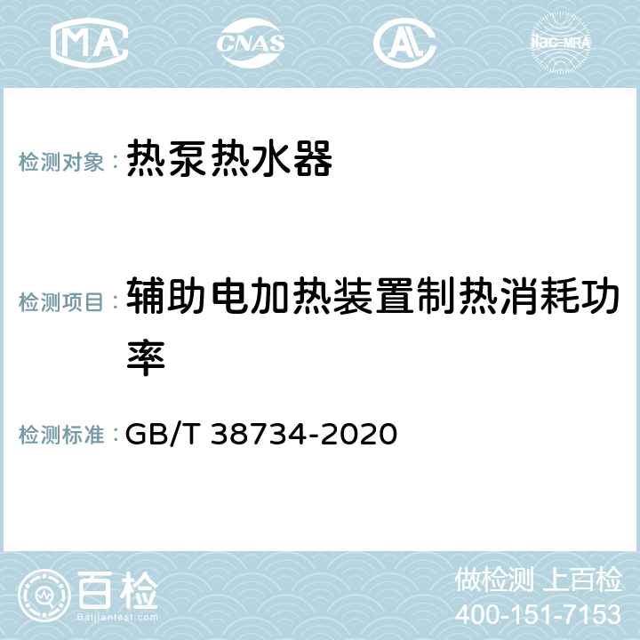 辅助电加热装置制热消耗功率 以CO2为制冷剂的热泵热水器技术要求和试验方法 GB/T 38734-2020 Cl.5.11