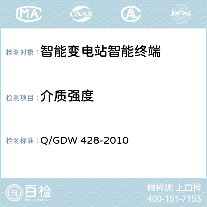 介质强度 智能变电站智能终端技术规范 Q/GDW 428-2010 3.2.2