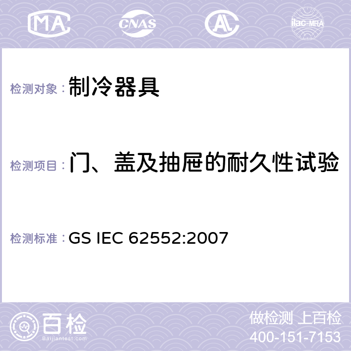 门、盖及抽屉的耐久性试验 家用制冷器具 性能和试验方法 GS IEC 62552:2007 Cl.11