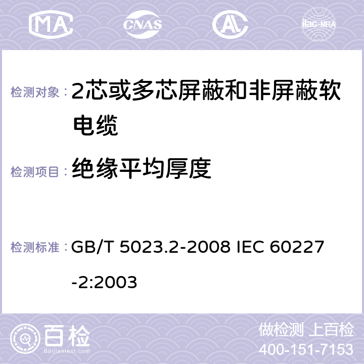 绝缘平均厚度 额定电压450/750V及以下聚氯乙烯绝缘电缆 第2部分：试验方法 GB/T 5023.2-2008
 IEC 60227-2:2003 1.9