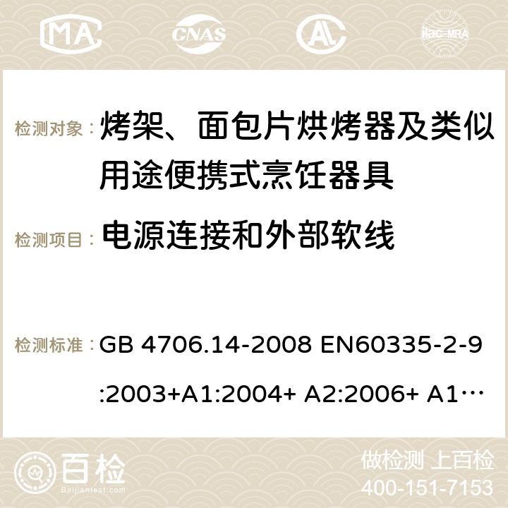 电源连接和外部软线 家用和类似用途电器的安全 烤架、面包片烘烤器及类似用途便携式烹饪器具的特殊要求 GB 4706.14-2008 EN60335-2-9:2003+A1:2004+ A2:2006+ A12:2007+A13:2010 IEC 60335-2-9:2008+A1:2012+A2:2016 IEC 60335-2-9:2019 第25章