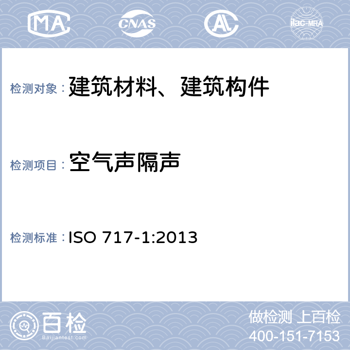 空气声隔声 《声学 建筑和建筑构件的隔声标定 第1部分：空气声隔声》 ISO 717-1:2013