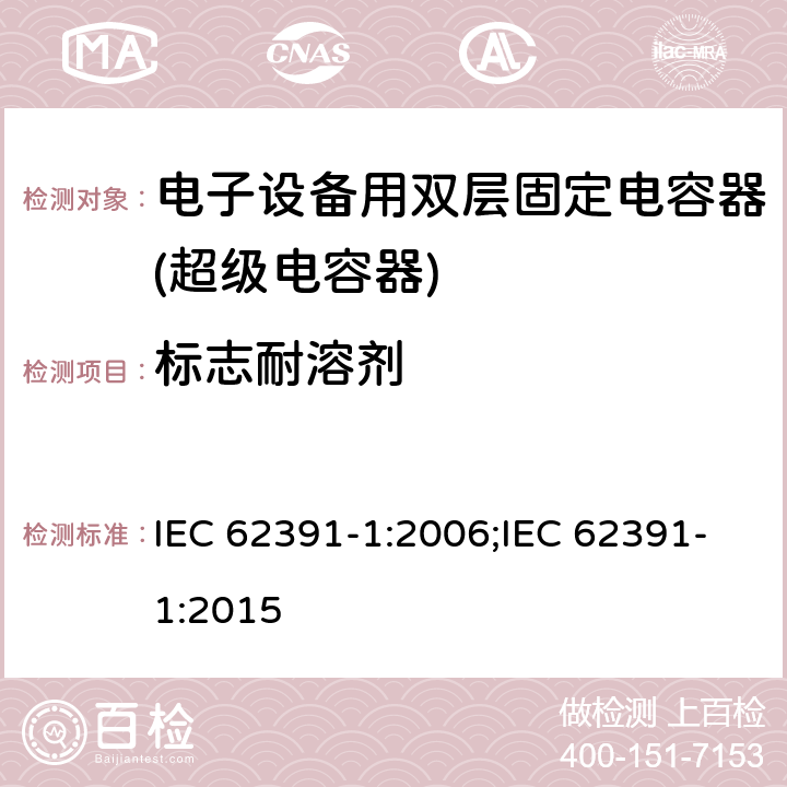 标志耐溶剂 电子设备用双层固定电容器 第 1 部分:通用规范 IEC 62391-1:2006;IEC 62391-1:2015 4.19