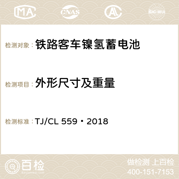 外形尺寸及重量 铁路客车镍氢蓄电池暂行技术条件 TJ/CL 559—2018 7.2