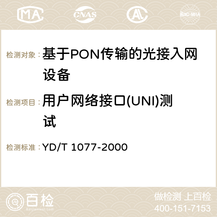 用户网络接口(UNI)测试 YD/T 1077-2000 接入网技术要求 窄带无源光网络(PON)