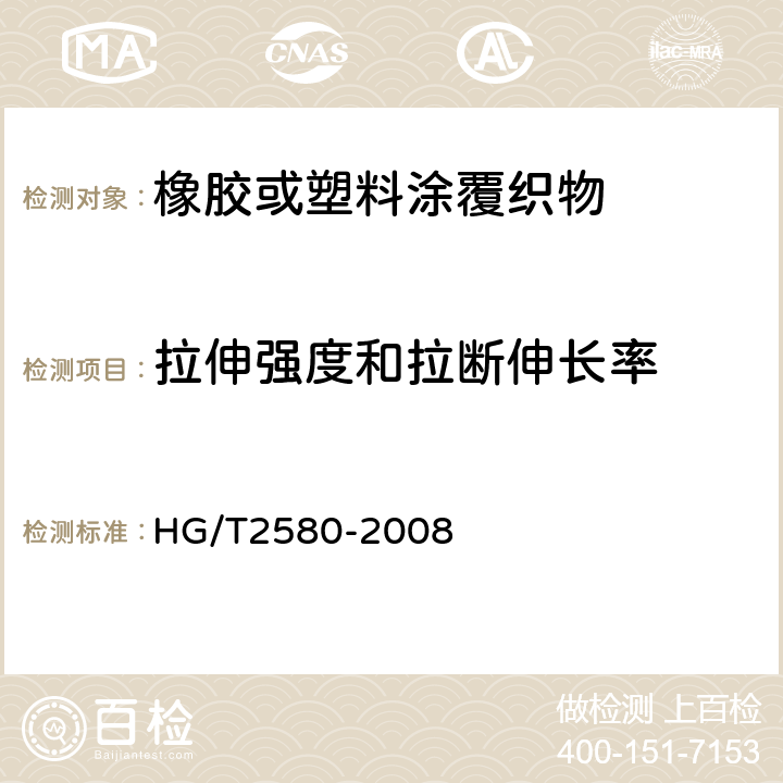 拉伸强度和拉断伸长率 橡胶或塑料涂覆织物 耐撕裂性能的测定 第1部分：恒速撕裂法橡胶或塑料涂覆织物 拉伸强度和拉断伸长率的测定 HG/T2580-2008