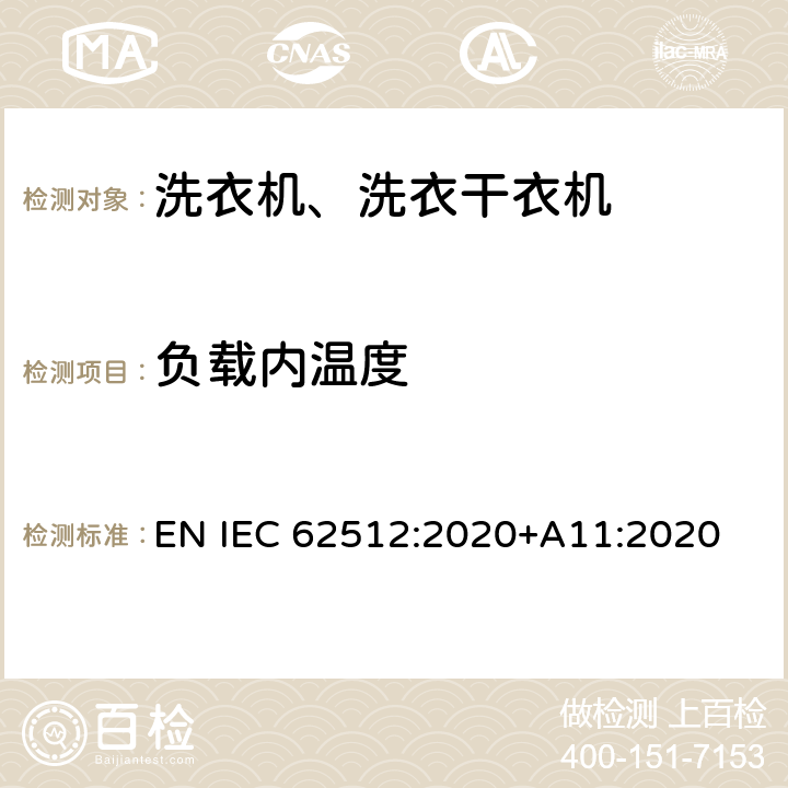负载内温度 IEC 62512:2020 家用电动洗衣干衣机——性能的试验方法 EN +A11:2020 ZA4.10