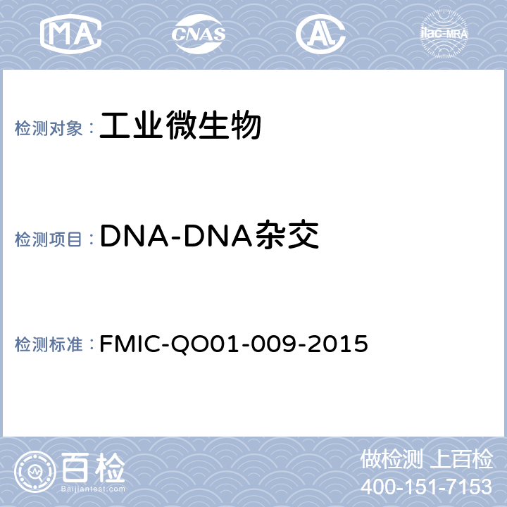 DNA-DNA杂交 微生物学检测 微生物菌种DNA-DNA杂交复性速率检测方法 FMIC-QO01-009-2015