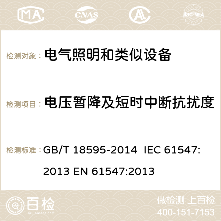 电压暂降及短时中断抗扰度 一般照明用设备电磁兼容抗扰度要求 GB/T 18595-2014 IEC 61547:2013 EN 61547:2013