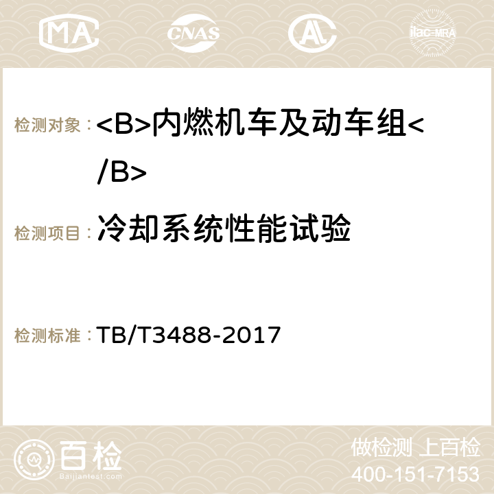 冷却系统性能试验 交流传动内燃机车 TB/T3488-2017 17.19