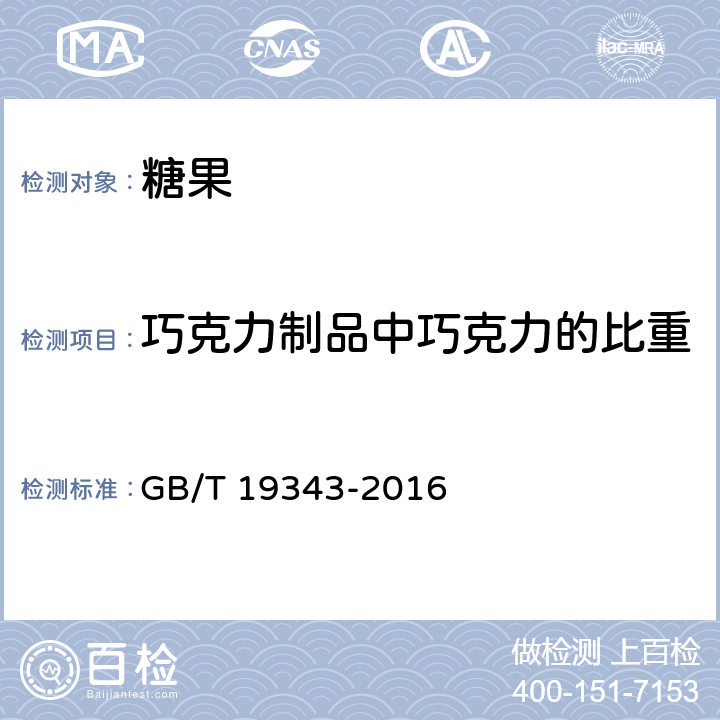 巧克力制品中巧克力的比重 巧克力及巧克力制品、代可可脂巧克力及代可可脂巧克力制品 GB/T 19343-2016 3.4