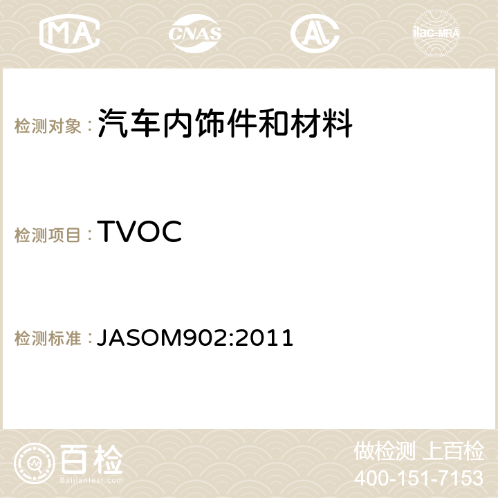 TVOC 道路车辆内饰件及材料—挥发性有机化合物测试方法 JASOM902:2011