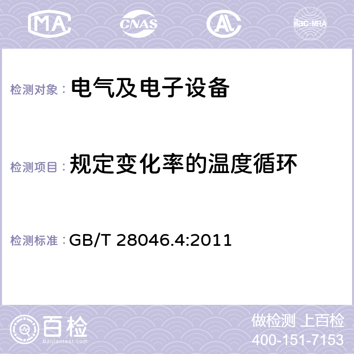 规定变化率的温度循环 道路车辆-电气和电子设备的环境条件和试验-第4部分：气候环境 GB/T 28046.4:2011 5.3.1