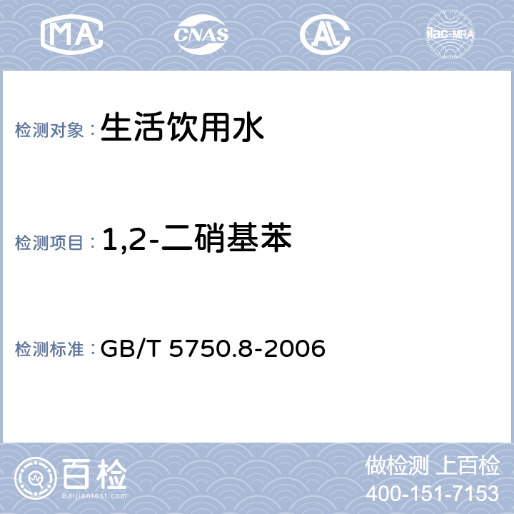 1,2-二硝基苯 生活饮用水标准检验方法有机物指标31.1气相色谱法 GB/T 5750.8-2006