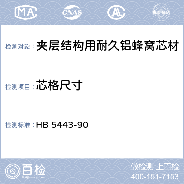 芯格尺寸 HB 5443-1990 夹层结构用耐久铝蜂窝芯材规范