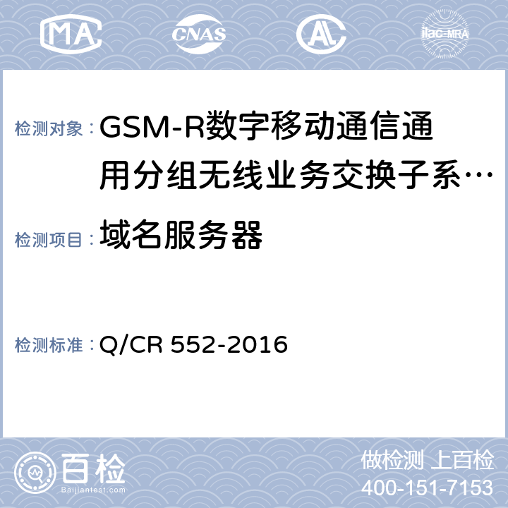 域名服务器 铁路数字移动通信系统（GSM-R）通用分组无线业务（GPRS）子系统技术条件 Q/CR 552-2016 8.3