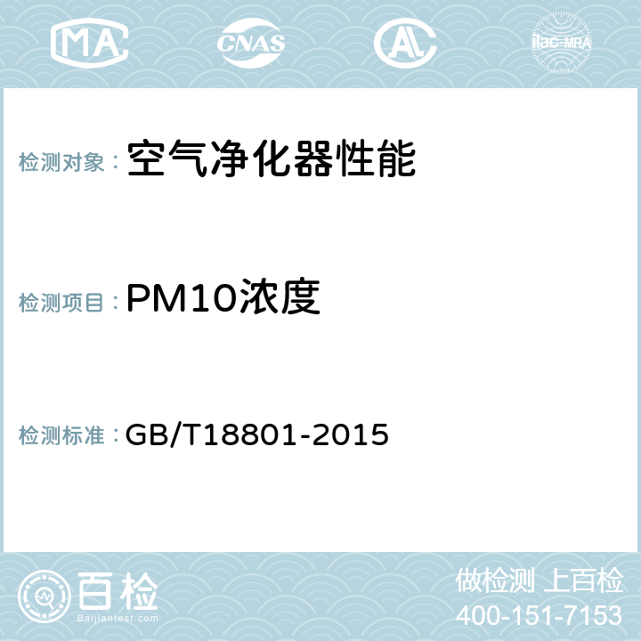 PM10浓度 空气净化器 GB/T18801-2015 5.1，6.4