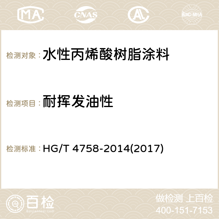 耐挥发油性 《水性丙烯酸树脂涂料》 HG/T 4758-2014(2017) 5.4.13