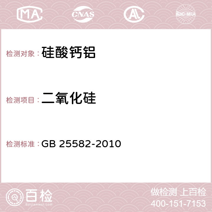 二氧化硅 食品安全国家标准 食品添加剂 硅酸钙铝 GB 25582-2010 附录A.4