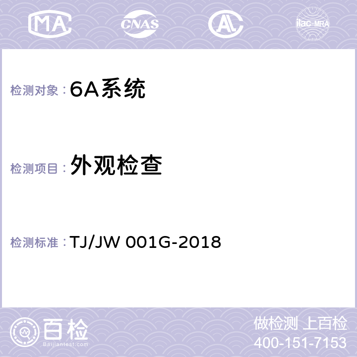 外观检查 机车车载安全防护系统（6A系统）机车自动视频监控及记录子系统暂行技术条件 TJ/JW 001G-2018 6.1