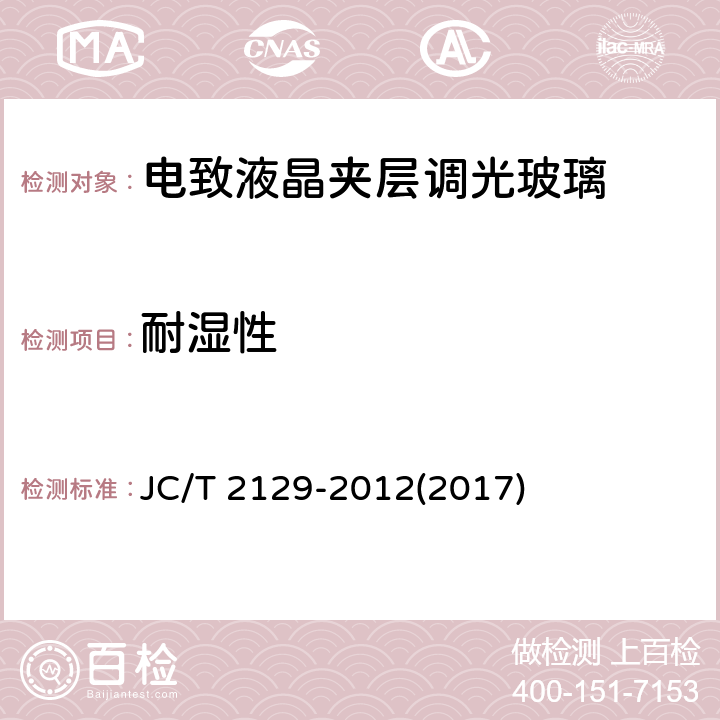 耐湿性 《电致液晶夹层调光玻璃》 JC/T 2129-2012(2017) 6.10