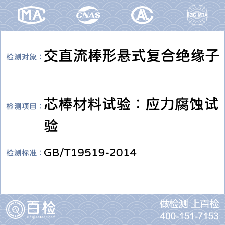 芯棒材料试验：应力腐蚀试验 架空线路绝缘子标称电压高于1000V交流系统用悬垂和耐张复合绝缘子定义、试验方法及验收准则 GB/T19519-2014 10.4.2