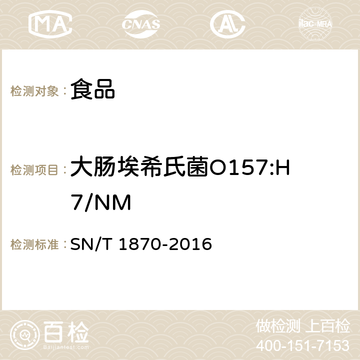 大肠埃希氏菌O157:H7/NM 出口食品中食源性致病菌检测方法 实时荧光PCR法 SN/T 1870-2016